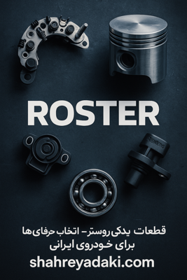 آشنایی با برند روستر Roster | قطعات یدکی محبوب پراید، پیکان، تیبا و پژو 405